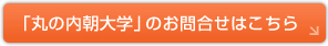 「丸の内朝大学」のお問合せはこちら