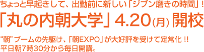 「丸の内朝大学」4.20(月)開校！