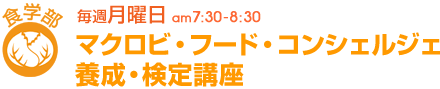 毎週月曜日[食学部]マクロビ・フード・コンシェルジェ養成・検定講座