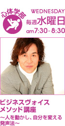 毎週水曜日[心体学部]ビジネスヴォイスメソッド講座 〜人を動かし、自分を変える発声法〜
