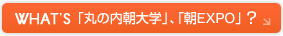 ｢丸の内朝大学｣、｢朝EXPO｣って?