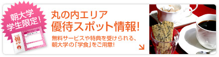 朝大学学生限定！丸の内エリア 優待スポット情報！