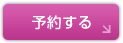 予約する