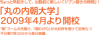 「丸の内朝大学」2009年4月より開講！