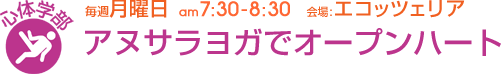 毎週月曜日[心体学部]アヌサラヨガでオープンハート