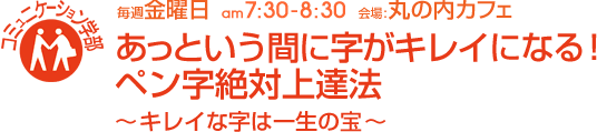 毎週金曜日[コミュニケーション学部]あっという間に字がキレイになる！ペン字絶対上達法〜キレイな字は一生の宝〜