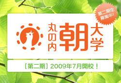 丸の内朝大学 [第二期] 2009年7月開講！
