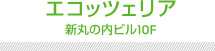 エコッツェリア　新丸の内ビル10F