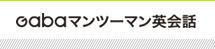 Gabaマンツーマン英会話