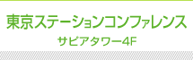 東京ステーションコンファレンス　サピアタワー4F