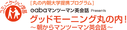 [コミュニケーション学部]グッドモーニング丸の内！〜朝からマンツーマン英会話〜