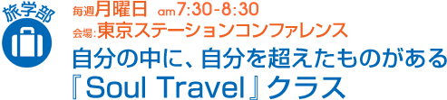 毎週月曜日[旅学部]自分の中に、自分を超えたものがある『Soul Travel』クラス