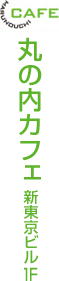 丸の内カフェ　新東京ビル1F