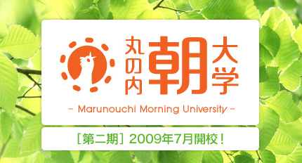 丸の内朝大学 [第二期] 2009年7月開講!