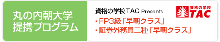 丸の内朝大学提携プログラム