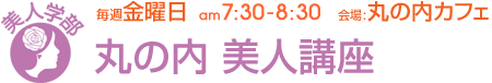 毎週金曜日[美人学部]丸の内 美人講座