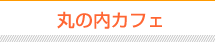 丸の内カフェ