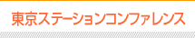 東京ステーションコンファレンス　サピアタワー4F
