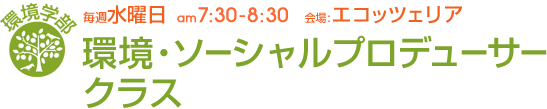 毎週水曜日[環境学部]環境・ソｰシャルプロデュｰサｰクラス