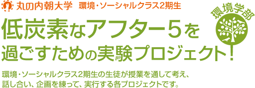 低炭素なアフター5を過ごすための実験プロジェクト！