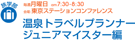 毎週月曜日[旅学部]温泉トラベルプランナー　ジュニアマイスター編