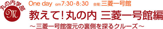 One Day[旅学部]教えて！丸の内。三菱一号館編〜三菱一号館復元の裏側を探るクルーズ〜