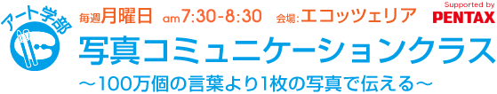 毎週月曜日[アート学部]写真コミュニケーションクラス〜100万個の言葉より1枚の写真で伝える〜