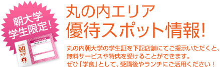 朝大学の学生限定！丸の内エリアの優待スポット情報！