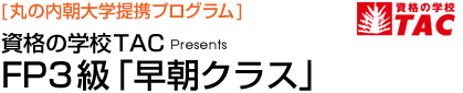 [丸の内朝大学提携プログラム] 資格の学校TAC Presents FP3級「早朝クラス」