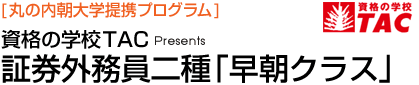 [丸の内朝大学提携プログラム] 資格の学校TAC Presents 証券外務員二種「早朝クラス」