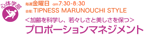 毎週金曜日[心体学部]＜加齢を科学し、若々しさと美しさを保つ＞プロポーションマネジメント