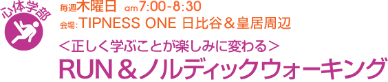 毎週木曜日[心体学部]＜正しく学ぶことが楽しみに変わる＞RUN＆ノルディックウォーキング