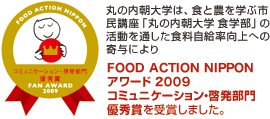 丸の内朝大学は、食と農を学ぶ市民講座「丸の内朝大学 食学部」の活動を通した食料自給率向上への寄与によりFOOD ACTION NIPPON アワード2009 コミュニケーション・啓発部門優秀賞を受賞しました。