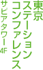 東京ステーションコンファレンス サピアタワー4F