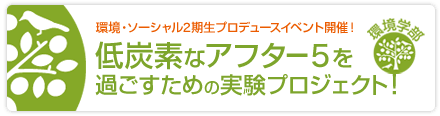 環境・ソーシャル2期生プロデュースイベント開催！低炭素なアフター５を過ごすための実験プロジェクト！