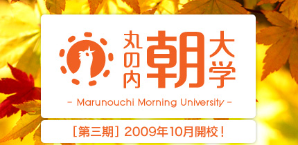 丸の内朝大学 [第三期] 2009年10月開講!