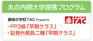 丸の内朝大学提携プログラム