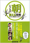 いつもの朝を変える技術　／　柴田英寿