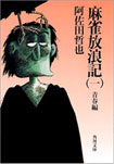 麻雀放浪記　（一）~（三）青春篇　／　阿佐田哲也