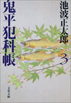 鬼平犯科帳　／　池波正太郎