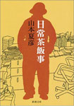 日常茶飯事　／　山本夏彦