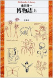 博物誌　／　串田孫一