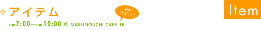 アイテム