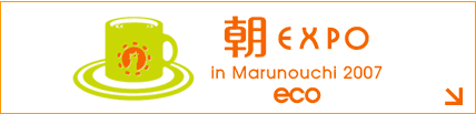 朝EXPO in Marunouchi 2007