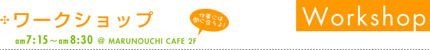 ワークショップ