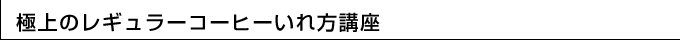 極上のレギュラーコーヒーいれ方講座