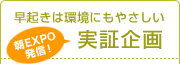 早起きは環境にもやさしい実証企画