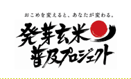 発芽玄米普及プロジェクト