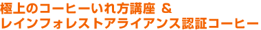 極上のコーヒーいれ方講座 ＆ レインフォレストアライアンス認証