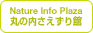 丸の内さえずり館